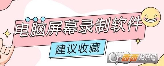 屏幕录制电脑软件,录制屏幕,录屏软件.
