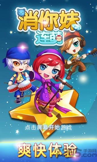 消你妹连萌手机版下载,消你妹连萌,消除游戏