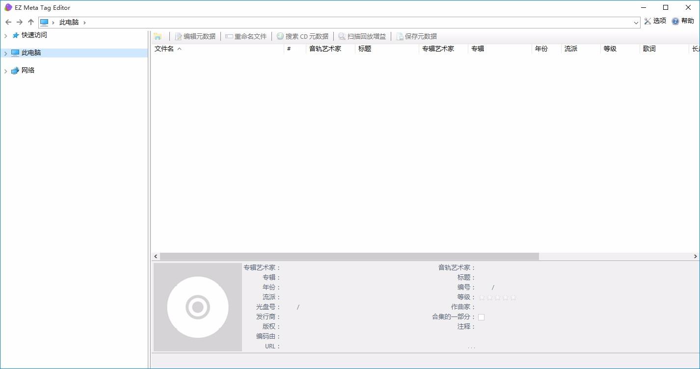 EZ Meta Tag Editor下载,音频标签编辑器,音频标签编辑