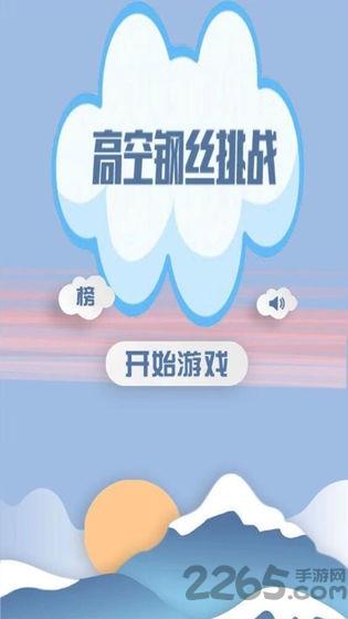 高空钢丝挑战游戏(更名高空走钢丝)下载,高空钢丝挑战,走钢丝游戏,闯关游戏