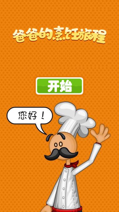 爸爸的烹饪旅程手机版下载,爸爸的烹饪旅程,烹饪游戏,美食游戏