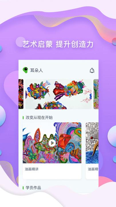 耳朵人官方版下载,耳朵人,艺术app