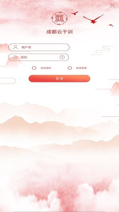 成都云干训手机版下载,成都云干训,培训app,党建app
