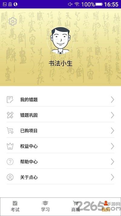 点心书法考app下载,点心书法考,书法app,学习app