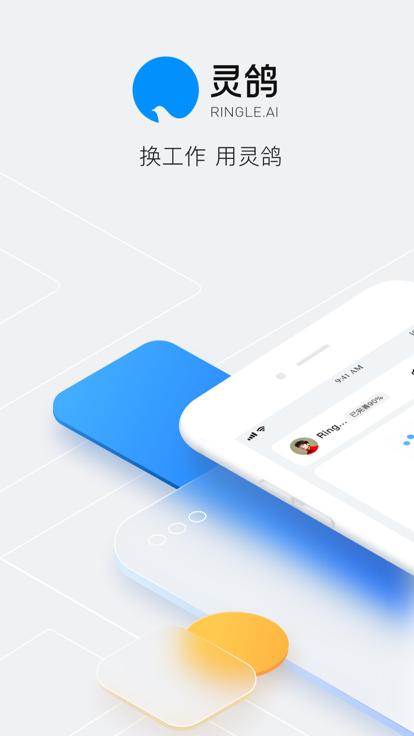 灵鸽app官方版下载,灵鸽,招聘app