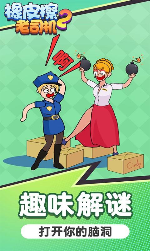 橡皮擦老司机2游戏下载,橡皮擦老司机2,魔性游戏