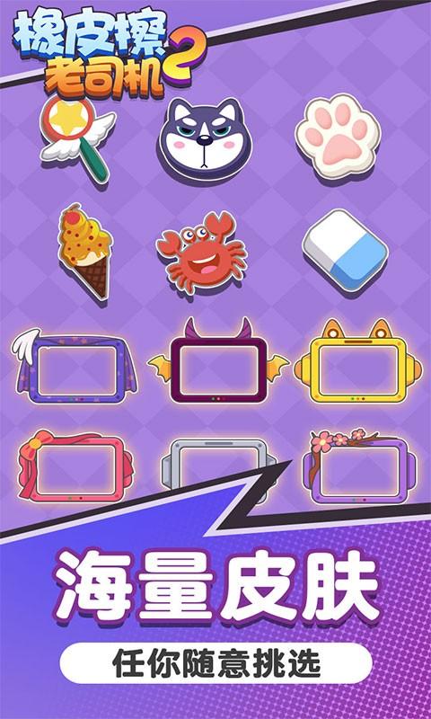 橡皮擦老司机2游戏下载,橡皮擦老司机2,魔性游戏