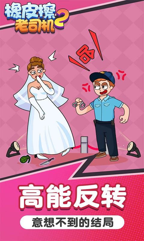 橡皮擦老司机2游戏下载,橡皮擦老司机2,魔性游戏