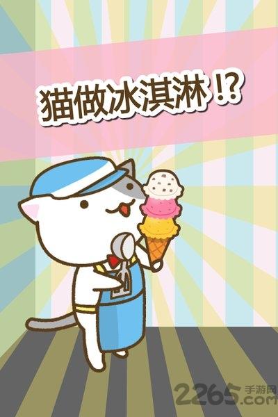 猫冰淇淋店中文破解版下载,猫冰淇淋店,猫咪游戏,餐厅游戏