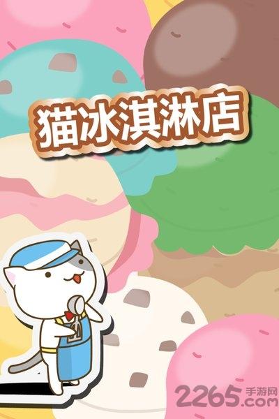 猫冰淇淋店中文破解版下载,猫冰淇淋店,猫咪游戏,餐厅游戏