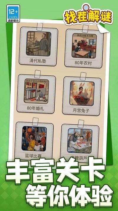 找茬解谜游戏下载,找茬解谜,解谜游戏,找茬游戏