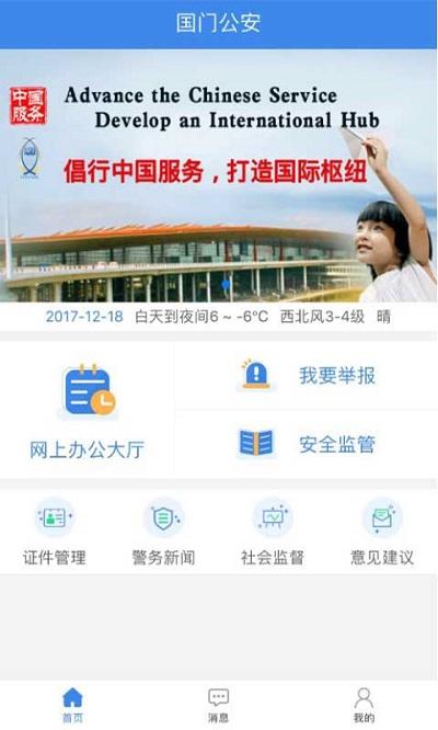 国门公安官方版下载,国门公安,公安app