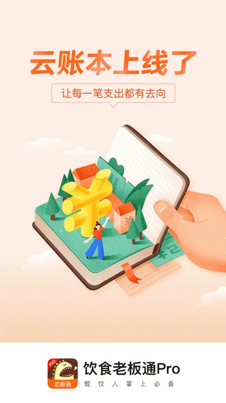 饮食老板通pro手机版下载,饮食老板通pro,办公app,管理app